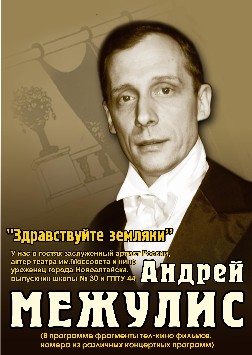 Андрей Межулис. Концертные программы