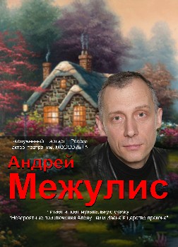 Андрей Межулис. Концертные программы