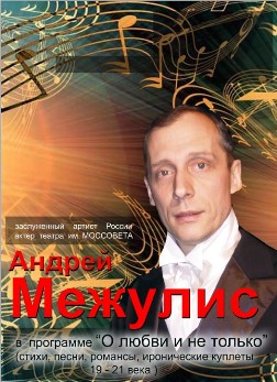 Андрей Межулис. Концертные программы