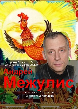 Андрей Межулис. Концертные программы