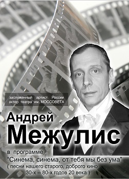 Андрей Межулис. Концертные программы