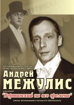 Андрей Межулис. Концертные программы